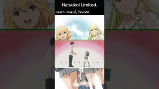 แนะนำอนิเมะที่เคยดู Hatsukoi Limited [upl. by Anelrahs]