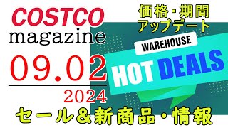 【2024 09 02】コストコ magazine セール クーポン 最新 情報 【WAREHOUSE HOT DEALS】 [upl. by Ailecara]