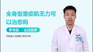 全身型重症肌无力可以治愈吗 有来医生 [upl. by Sifan]