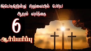 இயேசு சிலுவையில் பேசிய 7 வார்த்தைகள்  வார்த்தை 6  7 words on cross in tamil  good friday message [upl. by Nalda]