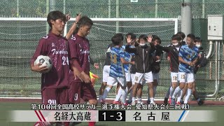 【第100回全国高校サッカー選手権】愛知県大会三回戦ハイライト 名経大高蔵１－３名古屋 [upl. by Asirem595]