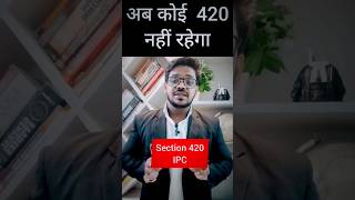 अब कोई 420 नहीं रहेगा Section 420 IPC Bhartiya Nayaya Sanhita [upl. by Doug627]