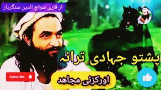 Orakzai Mujahid Pashto New Nazam Naat Nazmona Tarany songs Nasheed [upl. by Ayotac]