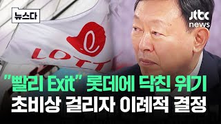 quot빨리 Exitquot 롯데에 닥친 위기…초비상 걸리자 이례적 결정 뉴스다  JTBC News [upl. by Rtoip943]