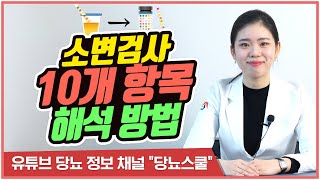 소변검사 스틱 어떤 항목이 있을까  소변검사 결과 해석하는 방법 당뇨스쿨 [upl. by Cummine]