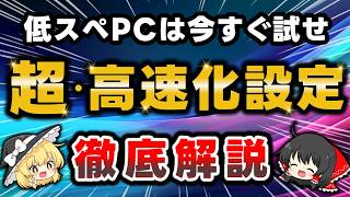 【最新版】低スペックなパソコンをquot高速化quotさせる最強設定＆便利ツールを徹底解説！PCが重い・固まるとお困りの方は必見です【Windows11】 [upl. by Yehs]