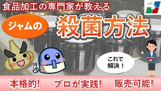 【本格】ジャムの殺菌方法 殺菌のポイントは〇〇だった！【食品加工の専門家が教える】 [upl. by Fae]