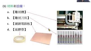 1 電路板雕刻入門全攻略 — 以LPKF雕刻機為例 U00 課程說明 19分33秒 [upl. by Nnateragram]