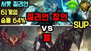 마스터 서폿 질리언 장인 quot칼과 시계quot VS 렐 카이사 관전 [upl. by Ladnyc]