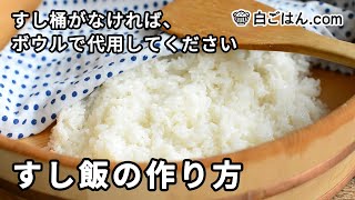 基本のすし飯（酢飯）の作り方／すし桶がなければボウルで代用を！ [upl. by Alletneuq]