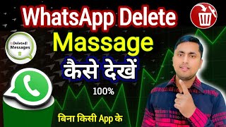 WhatsApp delete msg kaise dekhe  How to see deleted messages on whatsapp  WhatsApp Tips [upl. by Valeria447]