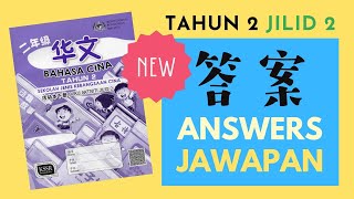 二年级华语华文活动本 下册 Tahun 2 Bahasa Cina Buku Aktiviti Jilid 2 SJKC Jawapan 答案 Answers Year 2 Work Book [upl. by Wivina]