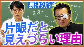 【視野比較】片眼だと距離感がつかみづらいのはなぜ？【楽しく学べる！OWNDAYSメガネ塾】 [upl. by Cornell]