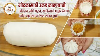 मोदकाची उकड कशी करायची उकडीचे मोदकSteamed ModakUkadiChe Modak recipe in Marathi  Niks Kitchen [upl. by Alduino764]