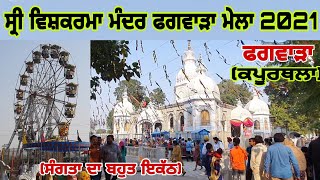 Shri Vishwakarma Mandir Phagwara 2021  Happy Vishwakarma Day  phagwara  Kapurthala  Punjab [upl. by Nirmak]