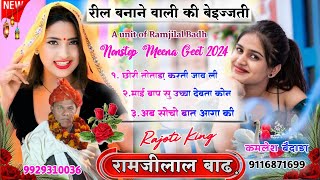 रिल बणा वाली तोताडा करती जावली 🥀 Ramjilal Badh Nonstop Meena Song 2024 💐 रामजीलाल बाढ़ [upl. by Niki]