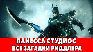 BATMAN ARKHAM KNIGHT  ПАНЕССА СТУДИОС  ВСЕ ЗАГАДКИ ЗАГАДОЧНИКА [upl. by Hallette]