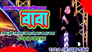 O baba baba go  baba tumi kothai aso kamon aso  ও বাবা বাবা গো  বাবা তুমি কোথায় আছো কেমন আছোBaba [upl. by Sherrer]