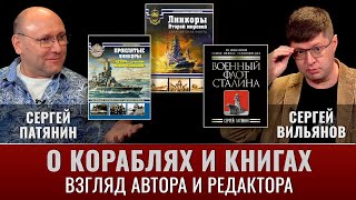 Сергей Патянин и Сергей Вильянов О кораблях и книгах глазами автора и редактора [upl. by Abby]