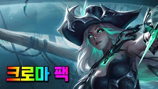 몰락한 미스 포츈 크로마 팩 Ruined Miss Fortune Chroma Pack [upl. by Zilada279]