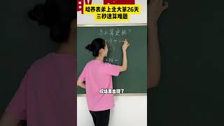 三秒速解算式题小学数学 学霸秘籍 学习方法 家长必看 [upl. by Aliuqa]