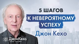 Джон Кехо Идеальная система для достижения успеха Качества чемпиона [upl. by Abigael375]