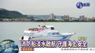 消防船淡水啟航 守護海上安全 [upl. by Fisch]