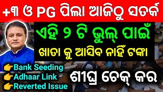 Odisha State Scholarship Portal 202425 E Medha Brutti  ଏହି ଭୁଲ୍ ପାଇଁ ଆସିବ ନାହିଁ ଟଙ୍କା  Ug amp Pg [upl. by Roselyn]