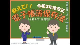 【令和４年１月更新】教えて令和３年度改正 電子帳簿保存法 [upl. by Iliram342]