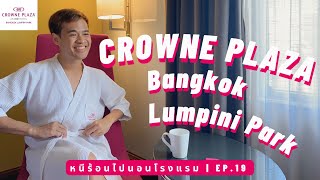 หนีร้อนไปนอนโรงแรม Ep19  Crowne Plaza Bangkok Lumpini Park  โรงแรมคราวน์พลาซ่า กรุงเทพฯ [upl. by Beaufort]