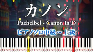 【楽譜あり】カノンパッヘルベル（ピアノソロ中級～上級）【ピアノアレンジ楽譜】Canon in D  Johann Pachelbelクラシック [upl. by Salvay]