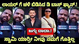 D Boss Darshan Fans Reaction Lawyer Jagadish D Boss Darshan Craze Dboss [upl. by Adnawyek]