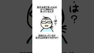 PayPayとかカードで買ったもの全部無料だと思っている人 PayPay 電子決済 借金 VOICEVOX四国めたん shortsfeed 14 [upl. by Ylam465]