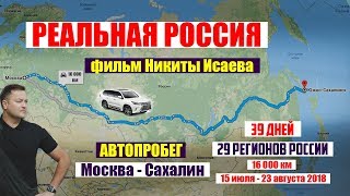 РЕАЛЬНАЯ РОССИЯ  Фильм Никиты Исаева [upl. by Sirrep]