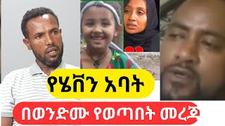 የሄቨን አባት ወንድም ያወጣው ሚስጥር አወት ፍትህ ሳይሆን ገንዘብ ነው ሚፈልገውEthioaddis23 [upl. by Wallford680]