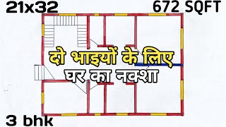 दो भाइयों के लिए घर का नक्शा ll 21x32 house plan 3 bedroom ll 672 sqft house design [upl. by Petronille]