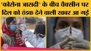 बढ़ते Corona cases के बीच Covaxin पर bharat biotech का ऐलान लोगों को बड़ी राहत देने का काम करेगा [upl. by Kilam347]