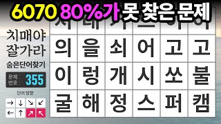 6070 80가 못 찾은 문제  숨은단어찾기치매예방치매테스트치매예방퀴즈단어퀴즈치매예방활동낱말퀴즈 [upl. by Darlene41]