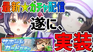 【ウマ娘】🔴新ガチャ配信！待ちに待った「ダービーウマ娘」欲しすぎる！アイネスフウジンミスターシービー【くろいけもみみVtuber 】 [upl. by Kazim]