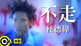 杜德偉 Alex To【不走 Don’t go】Official Music Video [upl. by Robi]