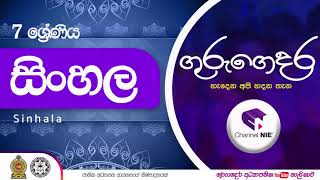 Grade 07  Sinhala සිංහල  07 ශ්‍රේණිය  Intro [upl. by Sremmus]