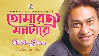 Partha Barua  Tomar Oi Montare  তোমার ঐ মনটারে  Official Video Song  Soundtek [upl. by Danziger686]