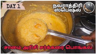 சாமை அரிசி சர்க்கரை பொங்கல்  Samai Sweet pongal  Millet Pongal  Little Millet pongal  Navratri [upl. by Leirbag]