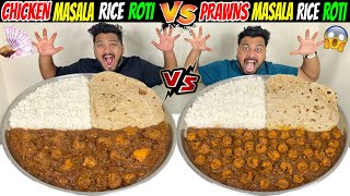 CHICKEN MASALA RICE ROTI Vs PRAWNS MASALA RICE ROTI CHALLENGE😱 BROTHER Vs BROTHER🔥 Ep614 [upl. by Chamberlain]