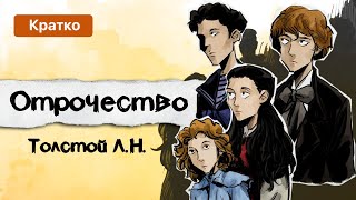 Краткое содержание  Отрочество  Лев Толстой [upl. by Besse621]