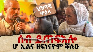 ሰብ ይጠፍእ ኣሎ ፣ ሆ ኢልና ዘፋነናዮም ቆሉዑ ፣ ዋጋ ዝኸፈለ መንእሰይ ኣይርባሕን ዘሎ ፣ ህዝባዊ ዋዕላ ዕዳጋ ሓሙስ 6 November 2024 [upl. by Ramled]