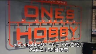 ones hobbyサーキットのご紹介 24年4月28日訪問 [upl. by Heindrick]