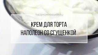 Рецепт Термомикс Крем со сгущенкой для торта Наполеон [upl. by Wiburg645]