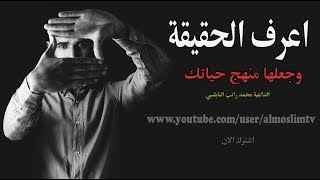 اعرف الحقيقة  اروع الدروس الذي قدمها محمد راتب النابلسي [upl. by Libre]