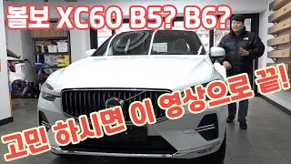 볼보 XC60 B5 VS B6 얼티메에트 브라이트 고민 제가 종결 내드립니다 volvo xc60 [upl. by Mehcanem425]